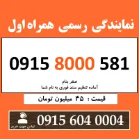 0915.8000.581 خط رند سیم کارت همراه اول