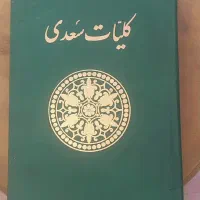 کلیات سعدی