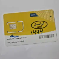 سیمکارت دائمی ایرانسل رند