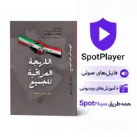 آموزش زبان عربی لهجه عراقی