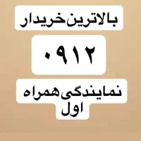 سیم کارت ۰۹۱۲ فوری در محل