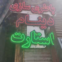 شاگرد باطری ساز جهت کار در باطری سازی