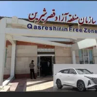 همکاری جهت واردات خودرو به منطقه آزاد قصرشیرین