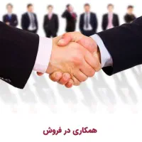 به چند نیروی فعال جهت همکاری در فروش نیازمندیم