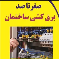 برق کارتعمیر. ایفونهای صوتی تصویری