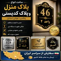ساخت پلاک منزل، پلاک کدپستی و پلاک واحد شماره میز