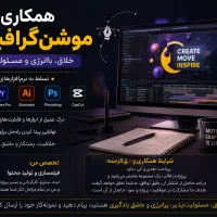 همکاری با موشن‌گرافیست حرفه‌ای «پروژه200میلیونی»