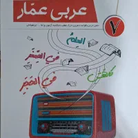 کتاب عربی عمار هفتم قلم چی