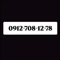 سیمکارت کد7 09127081278