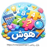 معلم ریاضی و هوش