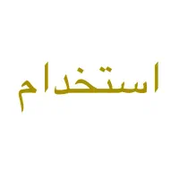 استخدام نیروی کار خانم