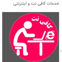 کافی نت غیرحضوری و آنلاین