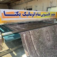 قالیشویی مرکزی تبریز تحویل ۲روز