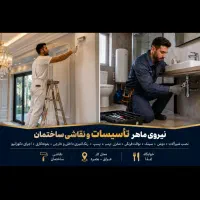 استخدام استاد کار تاسیسات و‌نقاشی ساختمان