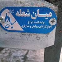 گاز میان شعله