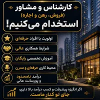 استخدام مشاور در دفتر املاک