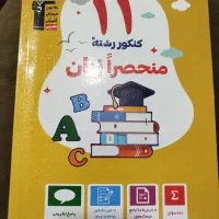 کتاب کنکور منحصرازبان