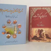 دو جلد کتاب با کیفیت در حد نو