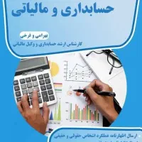 انجام کلیه امور حسابداری و مالیاتی
