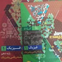 کتاب فرمول بیست فیزیک دهم