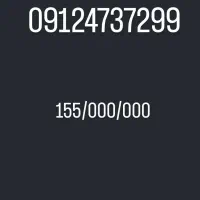 سیم کارت 0912473