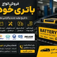 باطری خودرو به قیمت کارخانه