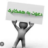 به دونفر مشاور آقا و یک نفر منشی خانم نیاز مندیم