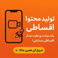 تولید محتوا فیلمبرداری ریلز اینستاگرام