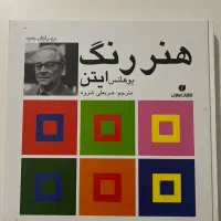 کتاب هنر رنگ ایتن