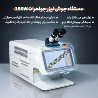 دستگاه جوش لیزر طلا و جواهرات 150 وات