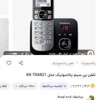 تلفن بی سیم پاناسونیک مدل KX-TG6821