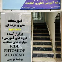 آموزش ICDL و فتوشاپ آموزشگاه داده آموز