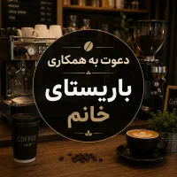 باریستا خانم با سابقه کار