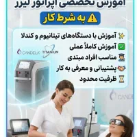 استخدام اپراتور لیزر کندلا