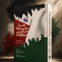 چرا ملت ها شکست می خورند
