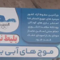 بلیط نیم بها موج های آبی|بلیت ورزشی|بروجرد, |دیوار