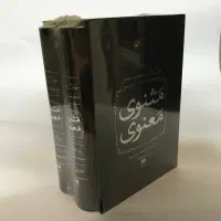 کتاب مثنوی معنوی به تصحیح محمدعلی موحد نشر هرمس