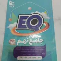 کتاب EQ جامع نهم به دهم