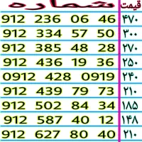 0912.587.40.12 خطوط رند ۹۱۲ نقدی و اقساطی