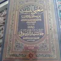 کتاب حاشیه الدسوقی علی مغنی البیب|کتاب و مجله ادبی|تهران, شهادت|دیوار