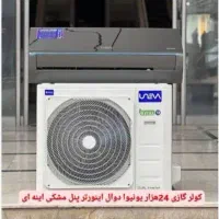 کولر گازی جدید T3 اینورتر 2UAL یونیوا A++ تروپیکال