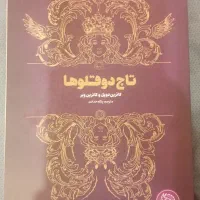 کتاب تاج دوقلو ها کاترین دویل و کاتربن وبر