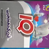 10 تجربی