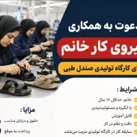 استخدام نیروی کارگاه تولیدی خانم
