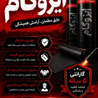 عایق و ایزوگام