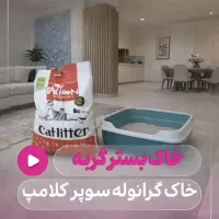 خاک بستر گربه سوپر کلامپ