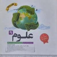علوم نهم انتشارات کاهه
