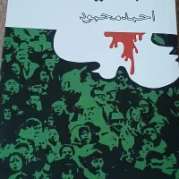 رمان همسایه ها احمد محمود