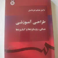 کتاب طراحی آموزشی، دکتر هاشم فردانش