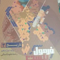 تاریخ پایه دوازدهم فرمول ۲۰